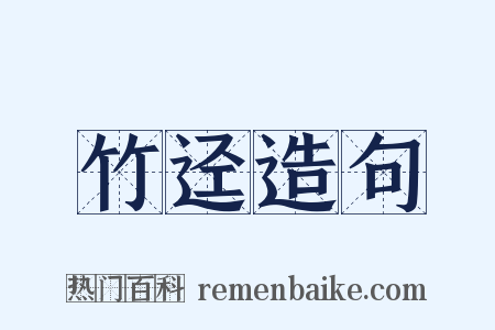 竹迳造句是什么意思的图片